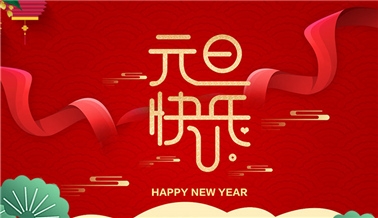 江苏306旧版彩票手机app科技有限公司祝大家元旦快乐！
